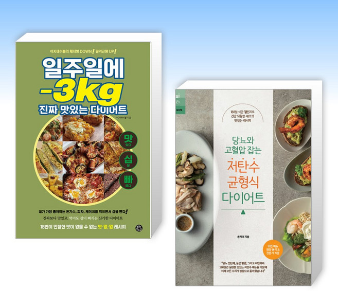 (세트) 일주일에 -3kg 진짜 맛있는 다이어트 + 당뇨와 고혈압 잡는 저탄수 균형식 다이어트 (전2권)