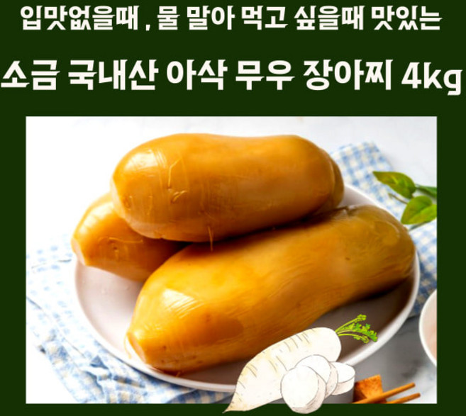 미트팬트리 천일염으로 절인 아삭 국내산 무장아찌 4kg, 1개