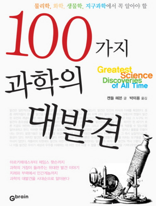 100가지 과학의 대발견:물리학 화학 생물학 지구과학에서 꼭 알아야 할, 지브레인(Gbrain), 켄들 헤븐 저/박미용 역