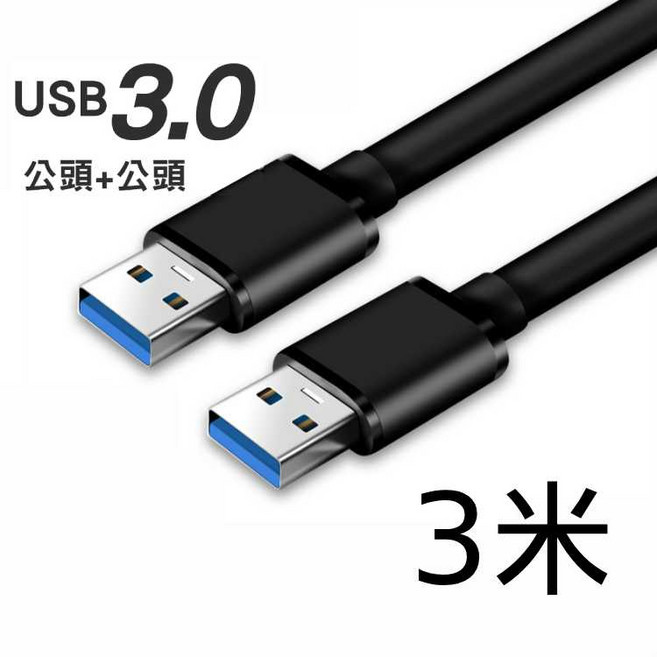 USB 3.0 公對公傳輸線 3米 ABS材質, 1個, USB3.0公對公3米
