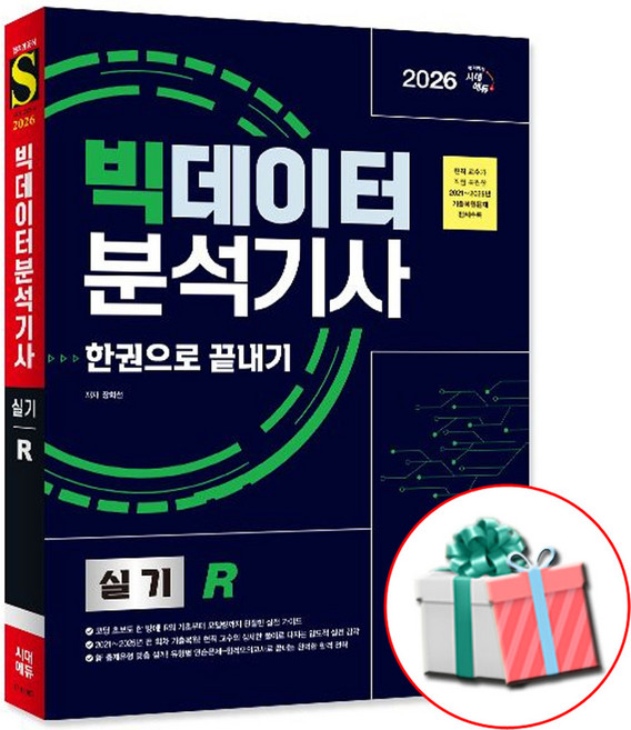 2026 시대에듀 빅데이터분석기사 빅분기 실기 기본서 기출복원문제 5개년 수록 사은품증정