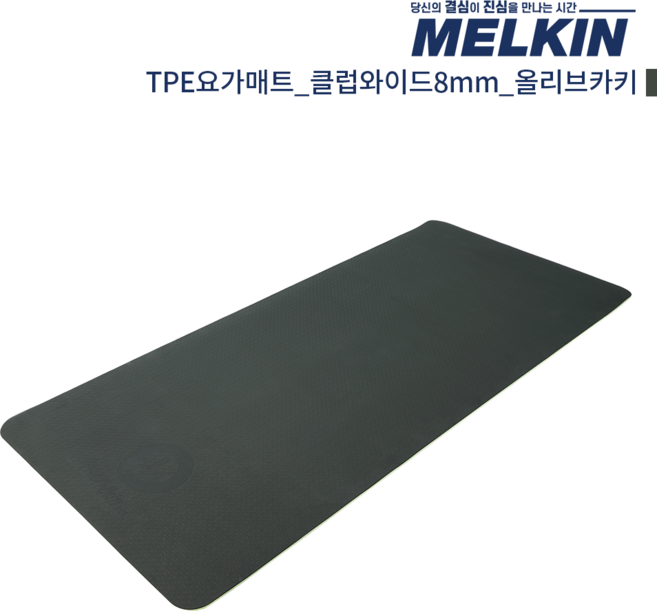 멜킨 TPE 요가매트 클럽와이드 8mm 필라테스 홈트 헬스 와이드 운동 스트레칭 매트, TPE 클럽와이드_8mm_올리브카키, 1개