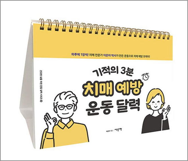 기적의 3분 치매 예방 운동 달력, 이덴슬리벨