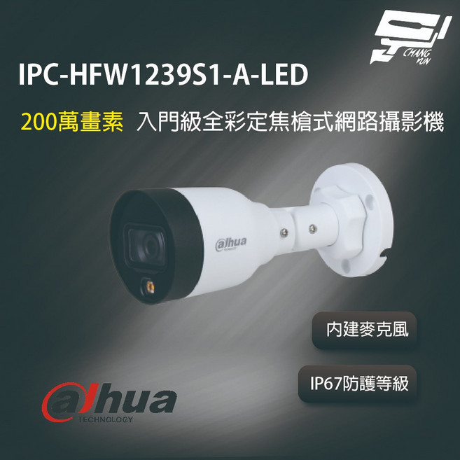 大華 IPC-HFW1239S1-A-LED 2MP 全彩定焦網路攝影機 IP67, 1個