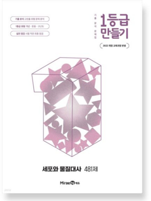 5위 - 1등급 만들기 세포와 물질대사 481제 2026년 기출 분석 문제집, 분철안함