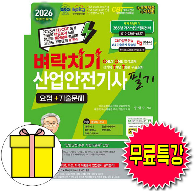 세화 무료특강 벼락치기 산업안전기사 필기 시험, 정재수 세화 무료특강 벼락치기 산업안전기사 (필기) 시