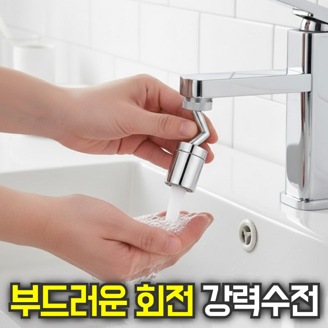 룸앤업 자유각도 회전형 스테인레스 수전, 1개