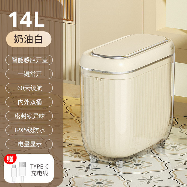14L 智能感應垃圾桶 夾縫設計 內外雙桶, 奶油白, 含PET外桶, 充電款