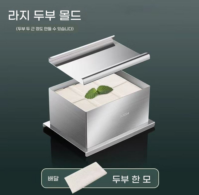 스테인리스 두부 제조틀 간편 소형 가정용 스탠판, 대형두부틀(두부천2장포함), 1개
