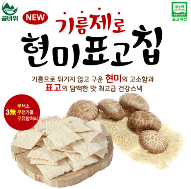 [곰바위] 기름제로 현미표고 칩, 1개, 60g