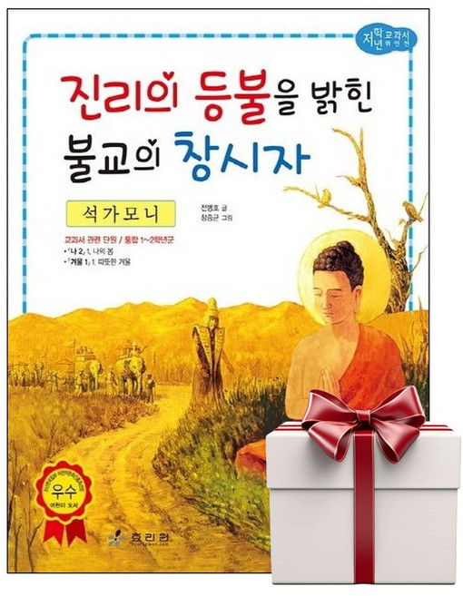 석가모니 - 교과서 저학년 위인전 51 (랜덤사은품증정), 단품, 단품