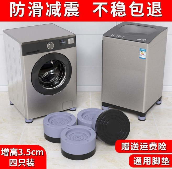 洗衣機底座防滑減震腳墊 墊高增高防潮 適用波輪滾筒冰箱腳架, 001款增高3.5cm 4個裝, 1個