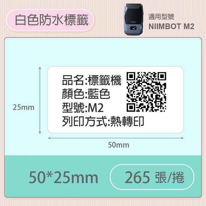 精臣M2熱轉印標籤貼紙 - 耐高溫耐日曬不褪色 適用於辦公設備、固定資產管理、精油、花卉、園藝、盆栽、纜線、弱電設備, 1個裝, M2 白色 50*25mm, 1個