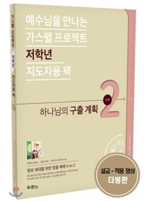 예수님을 만나는가스펠 프로젝트 구약 2: 하나님의 구출 계획(저학년 지도자용 팩):, 두란노서원