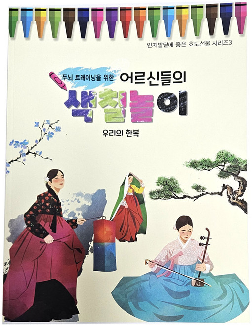 색칠공부 우리의한복/ 전통 민속 컬러링북 어르신 부모님 노인 시니어 그림그리기 놀이학습교구 어버이날 명절 선물