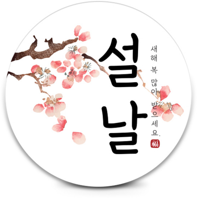 설날 명절 포장 스티커 200매