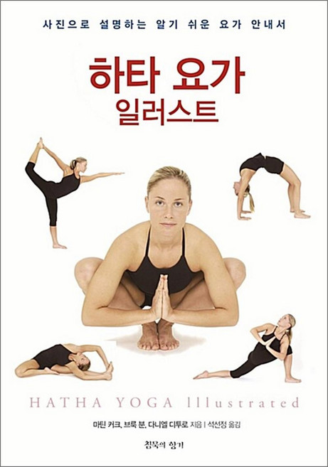 하타 요가 일러스트, 마틴커크 외공, 침묵의향기