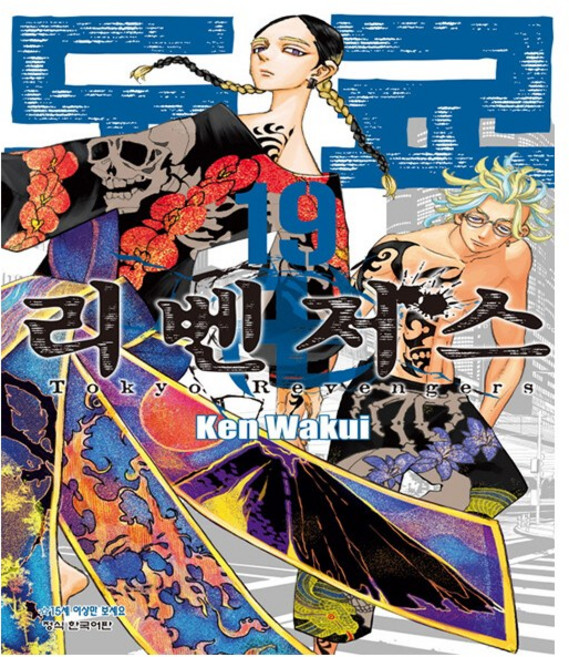 도쿄 리벤저스 19권