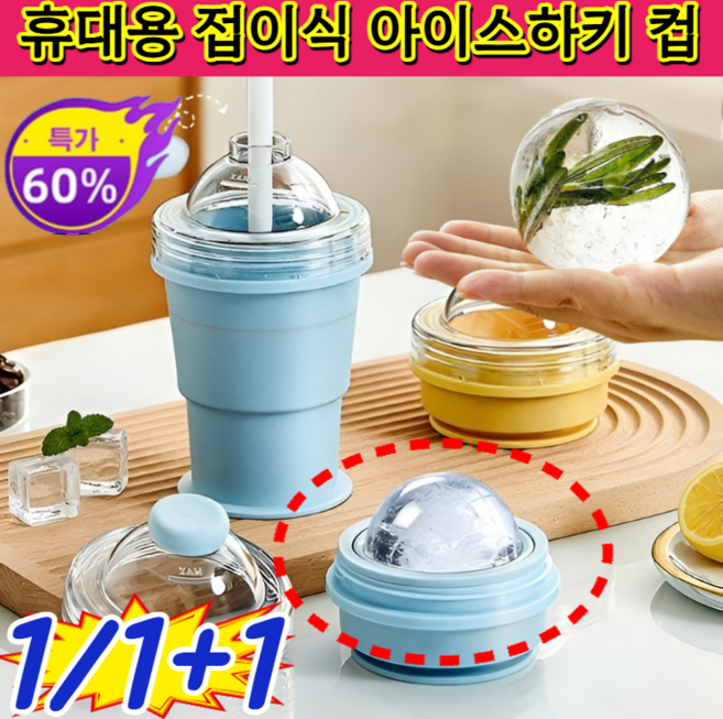 1/1+1신상 초 특가!휴대용 접이식 아이스하키 컵 (빨대 포함) 하이볼 얼음틀 실리콘 접이식 얼음볼컵 실리콘 텀블러 얼음틀