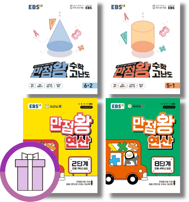 EBS 만점왕 연산 수학 고난도 1 2 3 4 5 6 - 학년 단계 (빠른발송)(뾱뾱이포장), 만점왕 연산 9-10단계 (초5/전2권)