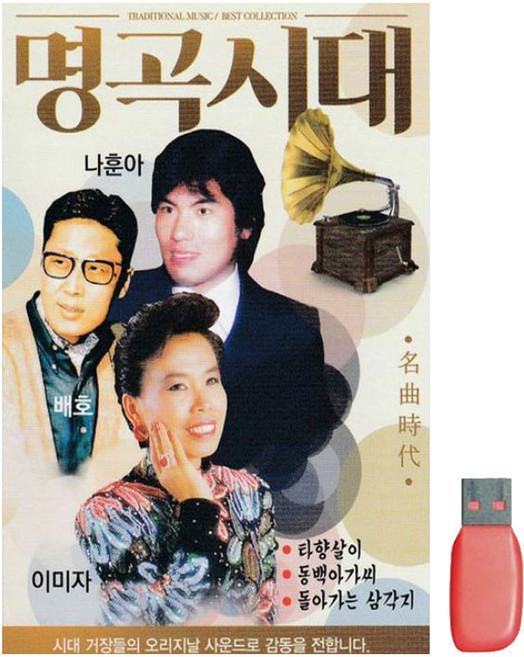 USB 명곡시대 나훈아 배호 이미자, 본상품선택