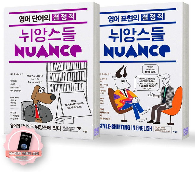 [지구돋이 책갈피 증정] 영어 단어의 결정적 뉘앙스들+영어 표현의 결정적 뉘앙스들 (전2종-2권) 사람in
