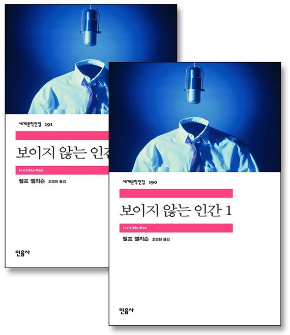 보이지 않는 인간 1-2 권 민음사 세계 문학 전집 책 세트 (전2권)