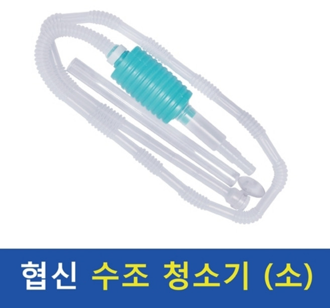 정품 협신 미니 사이펀 DP-45 소형 사이즈 어항 청소기 DP45 수족관 자바라, 1개