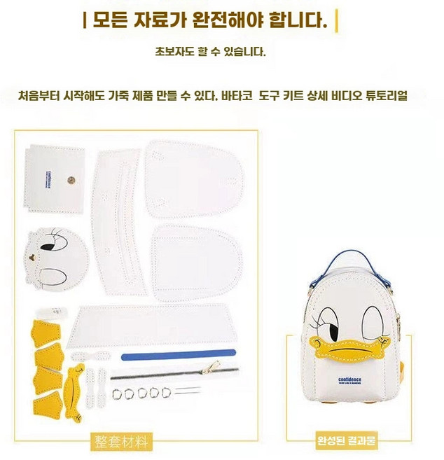아우얼스룸 윙크덕 공예 가죽 세트 키트 백팩 가방만들기 diy 뜨개가방