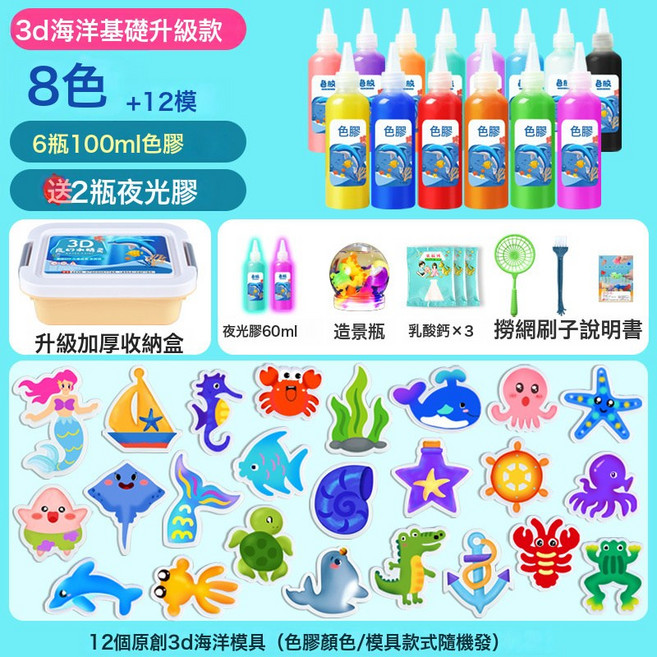 DIU 兒童魔幻水精靈抖音水寶寶玩具爆款網紅套裝diy手工材料包, 1個, 8瓶3D海洋升級款-(6瓶+12模+2夜光)+造景瓶:如圖