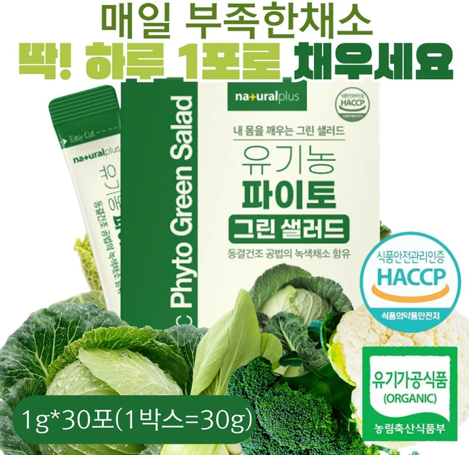 4가지 녹색채소를 골고루 유기농 파이토 그린 샐러드 30g 물에 타마시는 스틱형 분말타입 - 쿠팡