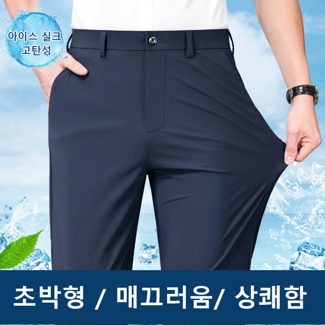 고탄력 아이스 실크 남성 구김 방지 정장 바지 남자 정장바지 스판 바지 남성 캐주얼 정장바지