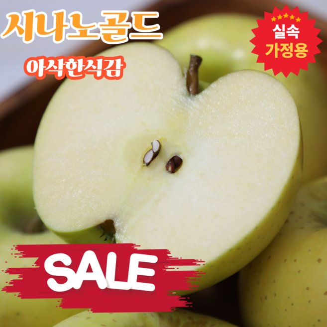 [한정특가] 실속가정용 농장신선 달달상큼 황금빛 시나노골드 사과, 1박스, 시나노골드 중소과 5kg (22-27과)