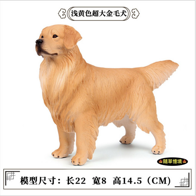 仿真 黃金獵犬 獵犬 金毛 導盲犬 小狗 動物模型 野生動物 玩具 益智 SPG 隨草憶境, 1個, 單入（淺黃色款，22cm）