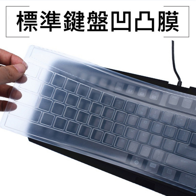 矽膠透明通用鍵盤膜 桌機筆電 防水防塵, 1個, 標準鍵盤凹凸膜