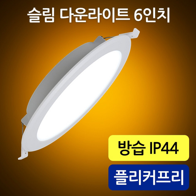 비츠온 LED 6인치 15w 방습 다운라이트(IP44) 벌레유입방지 A/S 2년, 5개, 전구색