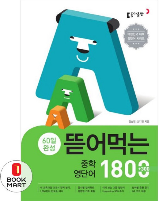 60일 완성 뜯어먹는 중학 영단어 1800, 영어, 예비 중1 + 중1