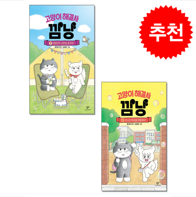 고양이 해결사 깜냥 7 8 세트 + 쁘띠수첩 증정, 창비