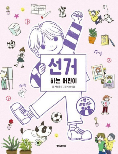 선거하는 어린이 - 참 잘했어요, 상품명