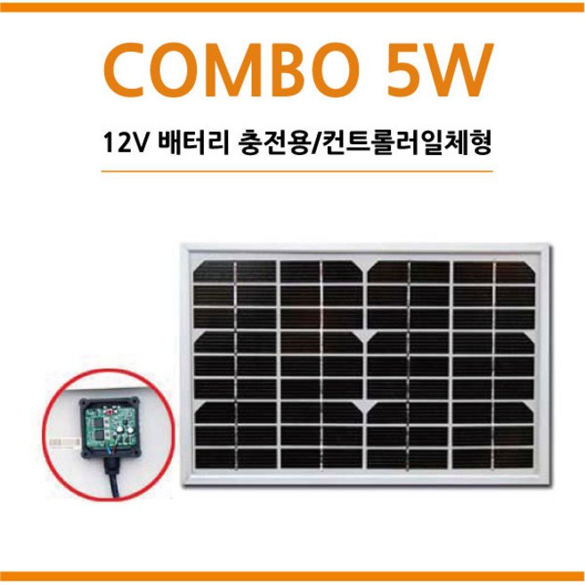 [솔라센타] 태양광판넬 컨트롤러 일체형 5W 12배터리충전용 태양광패널 솔라셀 선박 캠핑 해상용기기 부표 도로표지판 태양광가로등 농가주택, COMBO 5W, 1개