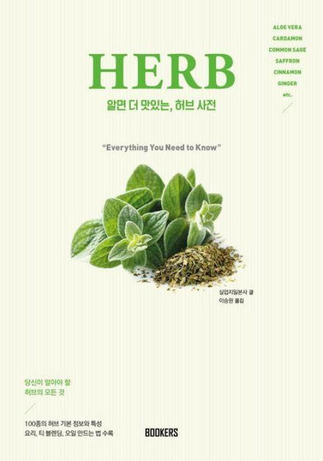 알면 더 맛있는 허브사전(알면 더 맛있는 시리즈), BOOKERS, 실업지일본사