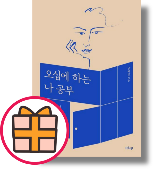 오십에 하는 나 공부 (두려움 없이 나이 들기 위한 셀프 코칭) (Random Gift)(Fast Post), 오십에 하는 나 공부 (샨티)