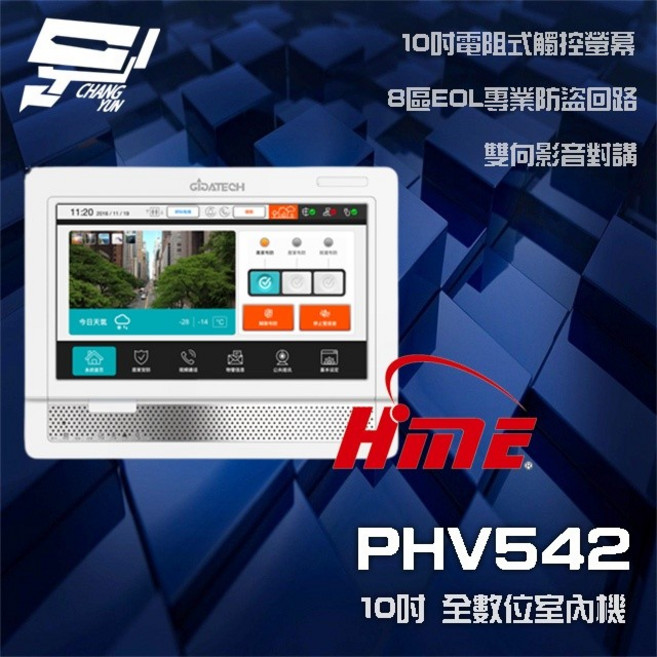 昌運環名 HME PHV542 10吋 全數位室內機 8區防盜回路 雙向影音, 1個