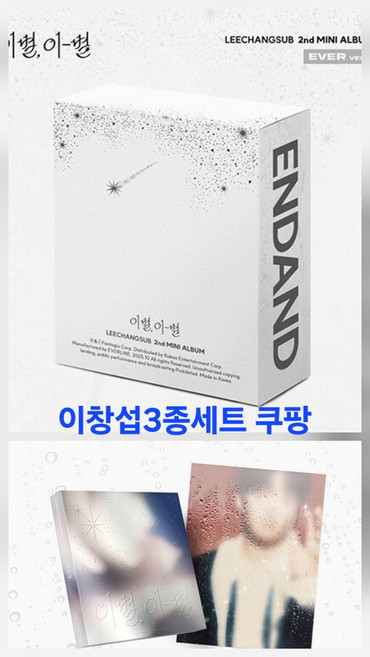 (3종세트) 이창섭 앨범 2집 주르르 비투비 이별 이-별 포토북2종 EVER1종, 3