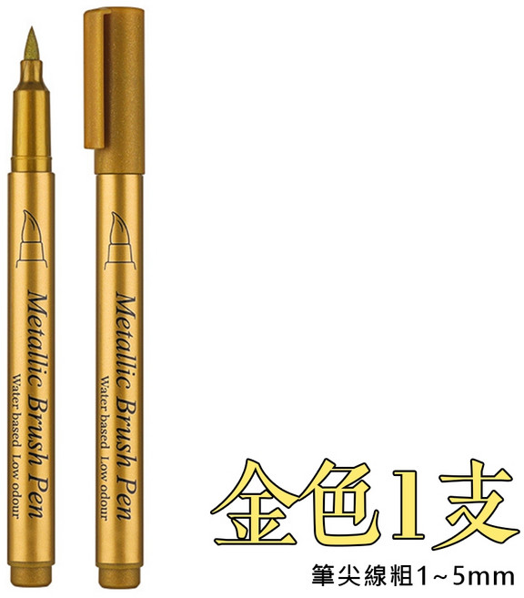 金屬油漆筆 筆尖粗1~5mm, 金色, 1個