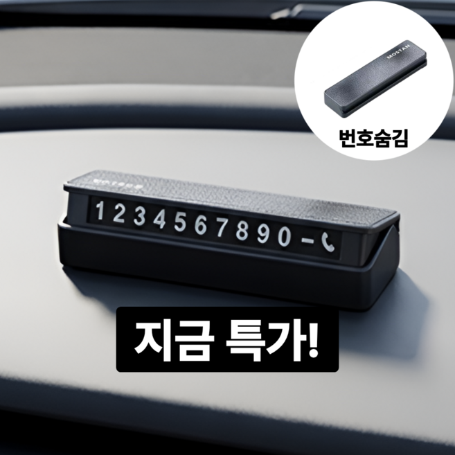 모스탠 듀얼 안심번호 스티커 주차번호판, 1개, 블랙