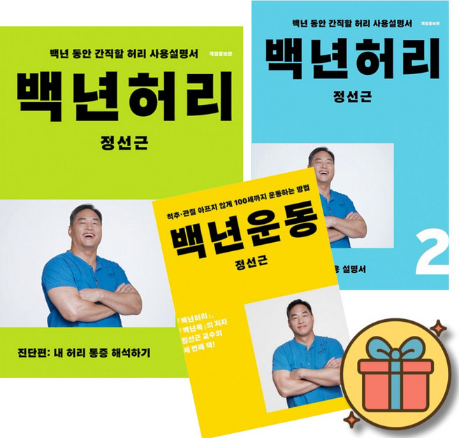 4위 - 백년허리 진단편 + 백년허리 치료편 + 백년운동 (3권세트) 서울대 의대 재활의학과 정선근 교수 책