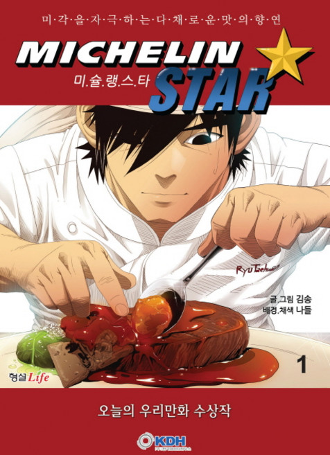 미슐랭스타 1:미각을 자극하는 다채로운 맛의 향연, 한국데이타하우스