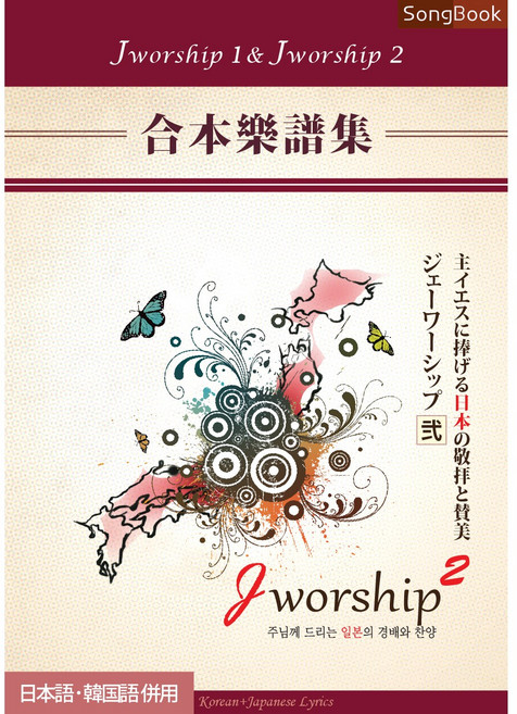 제이워십 (Jworship) 1&2집 합본악보집 (한국어+일본어 병용)