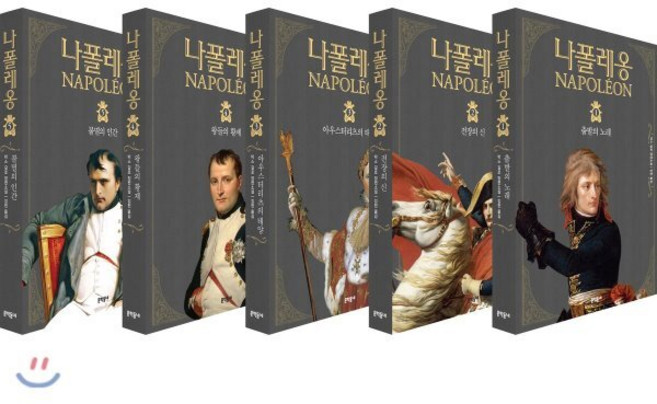 나폴레옹 1~5권 세트, 문학동네, 막스 갈로 저/임헌 역